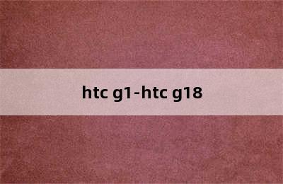 htc g1-htc g18